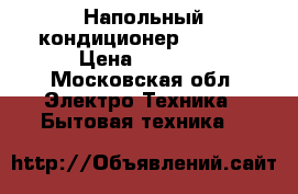 Напольный кондиционер SUPRA  › Цена ­ 4 500 - Московская обл. Электро-Техника » Бытовая техника   